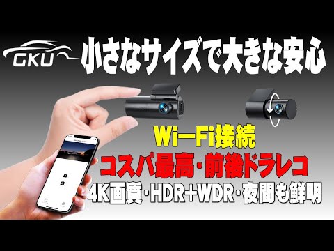 【コスパ最高】4K小型ドライブレコーダーGKU D600-01、前後カメラで安心ドライブ 高画質で夜も綺麗に録画できます。