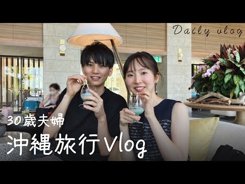 【Vlog】夫婦で行く沖縄旅行 🏝️ ハレクラニ、リッツカールトンでの思い出