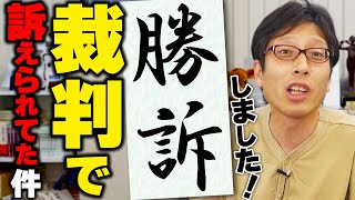 ショコラ氏（覚えてます？）との裁判！どうなったか解説します。