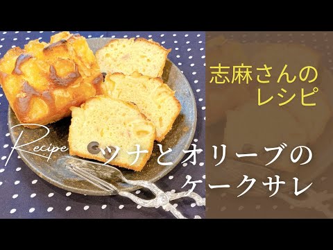 ツナとオリーブのケークサレ志麻さんのレシピ 沸騰ワード10 タサン志麻 きょうの料理 しょっぱいパウンドケーキ おかずケーキ 惣菜パン 朝食 軽食 おやつ ホットケーキミックス 簡単レシピ わんた