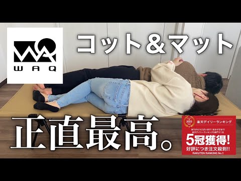 【WAQ】コットとマットの組み立て方＆本気レビュー！キャンプで安眠したい人はコレを見て