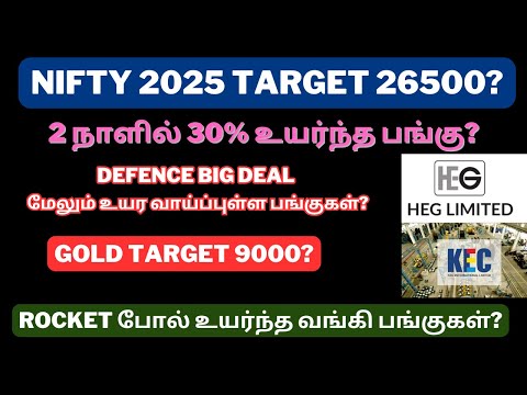 Nifty 2025 Target 26500? | 2 நாளில் 30% உயர்ந்த பங்கு? | Defence Deal | Tamil | HEG | KEC | @CTA100