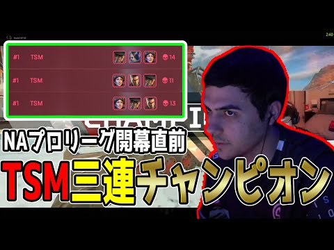 TSMが三連チャンピオン！プロリーグ前最後のスクリムで断トツ1位に【Apex翻訳】【まとめぺくす】