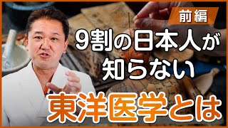 ９割の日本人が知らない東洋医学とは〜前編〜