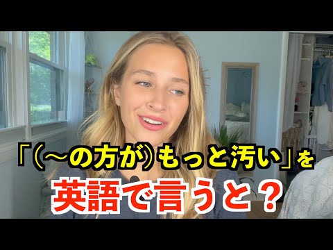 【英語リスニング】「（〜の方が）もっと汚い」を英語で言うと？