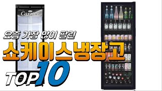 2024년 올바른 상품! 쇼케이스냉장고! 베스트 TOP10! 가격 평점 리뷰 후기 총정리!!