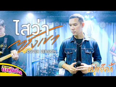 ไสว่าซังเขา - จิมมี้ สิทธิพล ( COVER BY หมู่แจ็คกี้ ) รถแห่นกคุ้มอืดมิวสิค