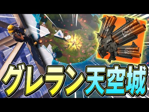 新武器「スティッキーグレネードランチャー」の天空城が最強すぎるｗｗｗ【フォートナイト/Fortnite】