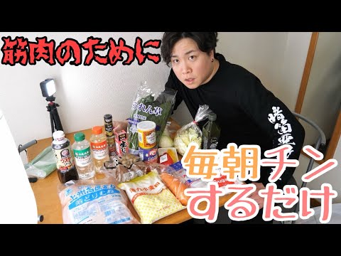 【作り置き】１週間分の冷凍筋肉弁当を作ります！ #筋肉飯