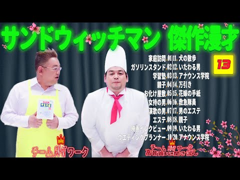 【広告無し】サンドウィッチマン 傑作漫才+コント #13【睡眠用・作業用・勉強用・ドライブ用】（概要欄タイムスタンプ有り）