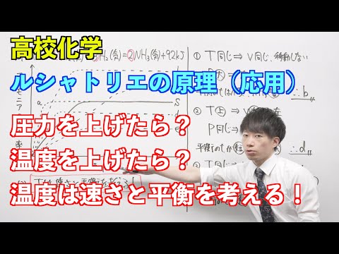 【高校化学】平衡⑦ ～ルシャトリエの原理（応用）〜