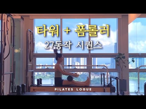 타워 + 폼롤러 27동작 시퀀스