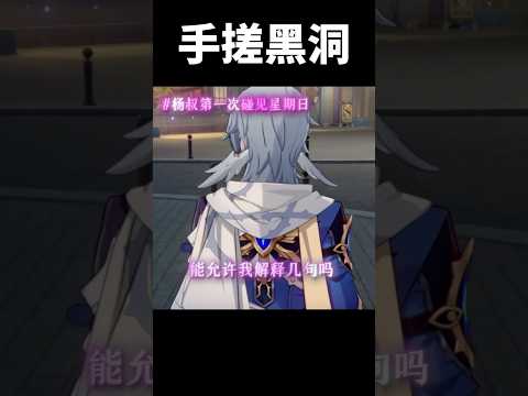 這就是來自楊叔的壓迫感嗎#崩壞星穹鐵道 #honkaistarrail #shorts