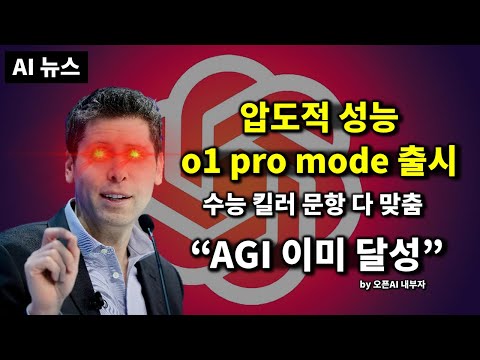 AI뉴스 - 오픈AI o1 Pro, AGI 이미 달성, Llama 3.3, 제미나이 1206, 코파일럿 비전, Grok + Aurora 등