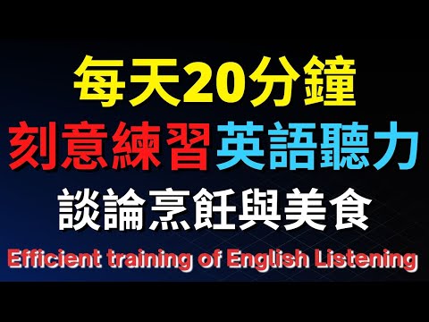 英語聽力訓練 (談論烹飪與美食) 【美式+英式】 英語學習   #英語發音 #英語  #英語聽力 #英式英文 #英文 #學英文  #英文聽力 #英語聽力中級  #刻意練習