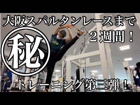 【第三弾！】スパルタンレース大阪に向けて㊙︎トレーニング