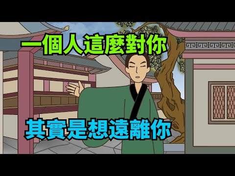 一個人這麼對你，其實是想遠離你，別再交心了【諸子國學】#國學#為人處世#識人術#交往#生活經驗