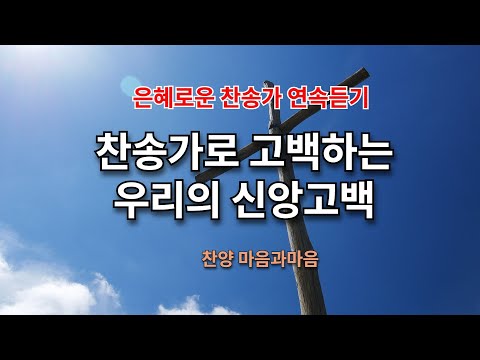 (찬송가 연속듣기) 찬송가로 노래하는 우리의 신앙고백-찬양/마음과마음(임석범,채유정) #마음과마음찬양 #큰글씨가사 #은혜로운찬송가 #찬송가연속듣기