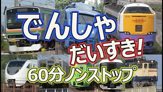 でんしゃ だいすき！６０ふん (電車大好き！60分) キッズ向け電車動画 ロングバージョン 1時間ノンストップ