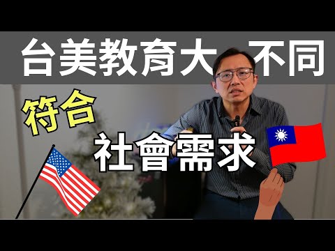 美國教育vs.台灣教育 Education in the US versus Taiwan | Say涼老爸