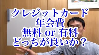 クレジットカード年会費は無料or有料どちらが良い？