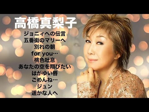 City Pop J-Pop ! 高橋真梨子【歌詞付き】Mariko Takahashiベストセレクトちょっと懐かしい10曲メドレー！ペドロ&カプリシャス時代の曲も配信