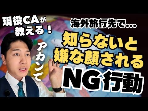 【CAが教える】海外でイラッとされない為に知っておきたいこと