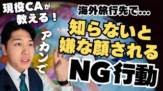 【CAが教える】海外でイラッとされない為に知っておきたいこと