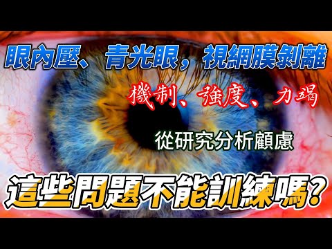 眼壓，青光眼，視網膜剝離怎麼辦? 要放棄訓練嗎?