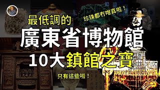 【鎮館之寶系列】廣東省博物館 我們只有這些 真的沒騙妳啦！