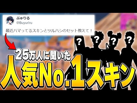 Xで人気スキンを調査してみた！【フォートナイト/Fortnite】