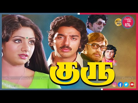 Watch Guru Superhit Tamil Full HD Movie Online | குரு | Kamal Hassan, Sri Devi | Truefix Studios