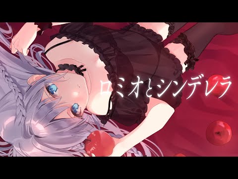 ロミオとシンデレラ / covered by 藍月なくる