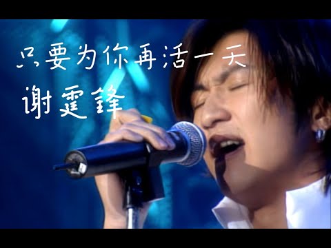 【VCD修复 Live'99】谢霆锋《只要为你再活一天》就让这一刻停在这里！