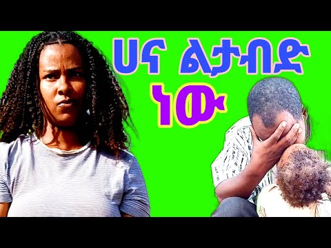 ሀና ልክ አይደለቺም ጥሩ ስሜት አይደለም ሚሰማኝ