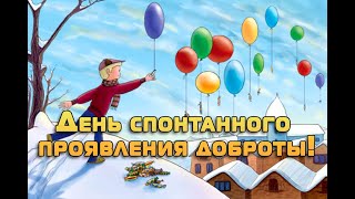 17 февраля - День спонтанного проявления доброты! День доброты! Поздравление с днём Доброты 2022!