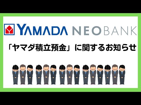 「ヤマダ積立預金」に関するお知らせ