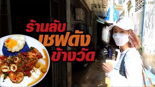 ร้านลับ!ข้างวัด อดีตเชฟโรงแรมดัง5ดาว ผัดกะเพราทะเล ผัดฉ่าทะเล กุ้ง กั้ง หอยเซลล์ หมึก