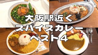 【まとめ】これで決まり！大阪駅近くのおすすめスパイスカレー4選を紹介♪@Beckim_Vlog