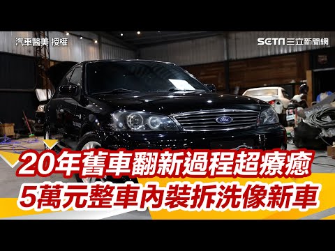 20年舊車翻新過程超療癒 5萬元報廢價整車內裝拆洗像新車｜怎能不愛車