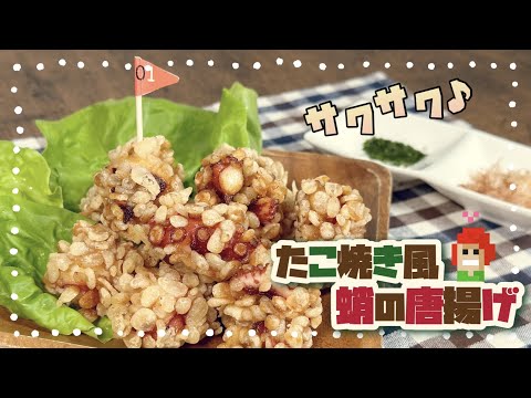 【サクサク食感！冷めても美味しい】たこ焼き風 蛸の唐揚げ