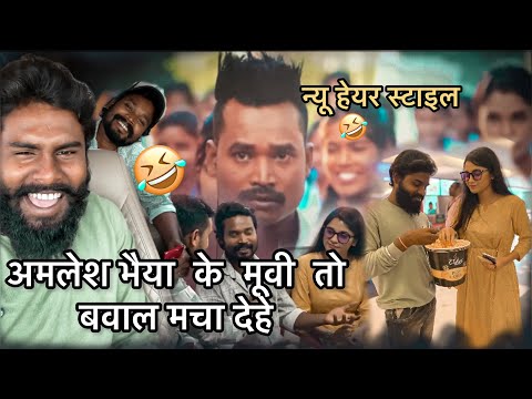 अमलेश भैया के मूवी तो बवाल मचा देहे 😎 ले सुरू होगे मया के कहानी #yorudravlogs