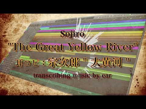 🎻大黄河(NHKスペシャルテーマ曲) / The Great Yellow River / 宗次郎 Sojiro