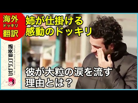 【海外ドッキリ 日本語訳】弟が流す感動の涙！その理由やいかに！？ 切り抜き 日本語字幕