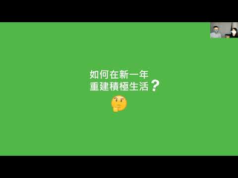 【eGPS網上講座重溫】新一年，定辛苦多一年？(2021年1月27日)