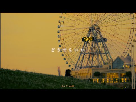 S.I. - どうでもいい ( Lyric Video )