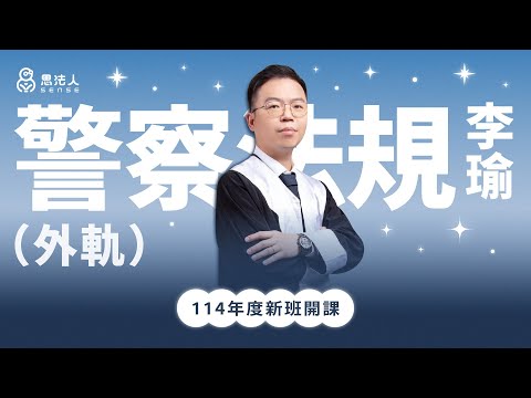 思法人｜114年度正課班－警察法規（外軌）試看課程｜李瑜老師