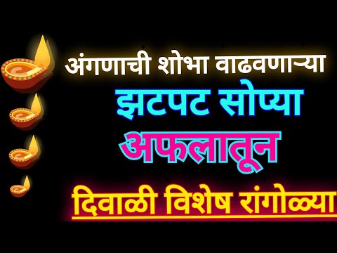 दिवाळीसाठीखास सोप्या रांगोळ्या/DiwaliSpecial RangoliDesigns/Rangoli/Kolam/Muggulu/New/Easy/Festival