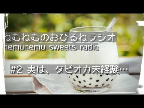 実は、タピオカ未経験… ねむねむおひるねラジオ#2  nemunemu sweets radio ASMR