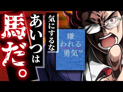 人生観ゴリっと変えちゃう一冊『嫌われる勇気』を日本一ホットに解説してやろう。